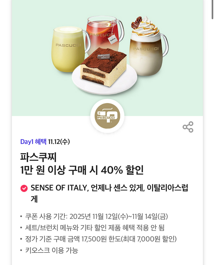 칼답가능)파스쿠찌 40% 할인쿠폰(최대7천원)--0
