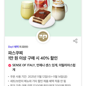 칼답가능)파스쿠찌 40% 할인쿠폰(최대7천원)