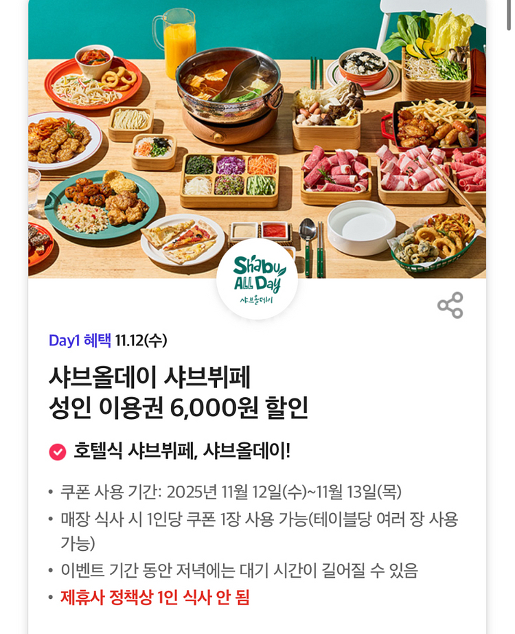 칼답가능)샤브올데이 6천원 할인쿠폰--0