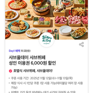칼답가능)샤브올데이 6천원 할인쿠폰