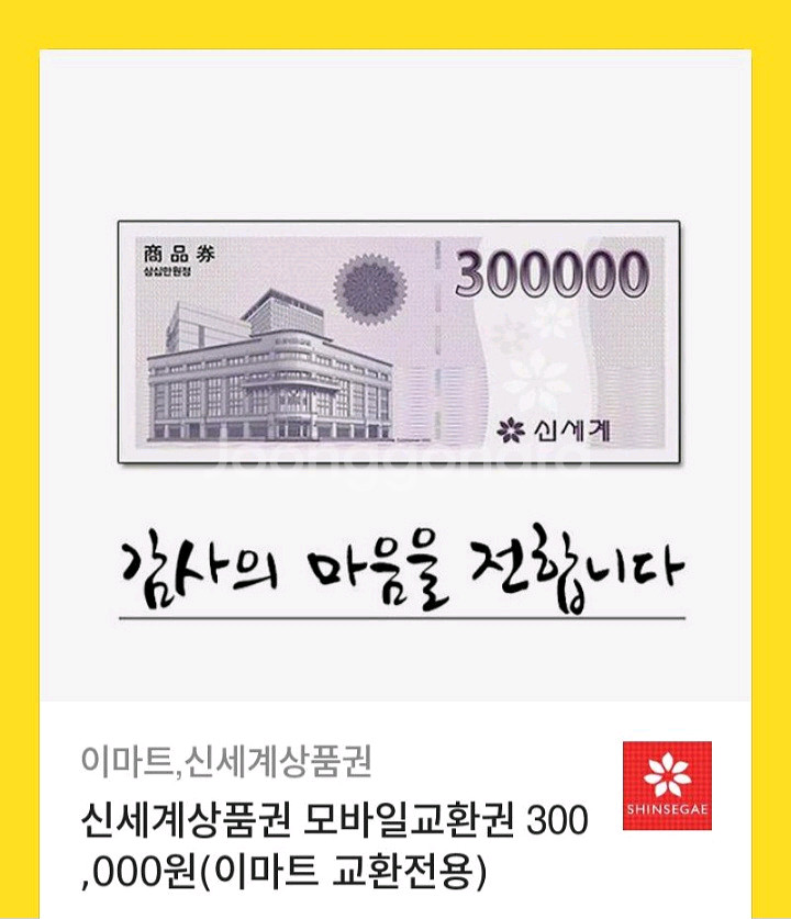 신세계상품권 모바일교환권 30만원--0