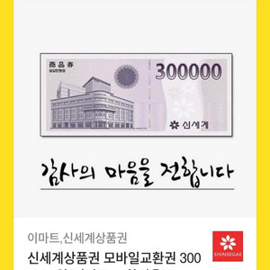 신세계상품권 모바일교환권 30만원