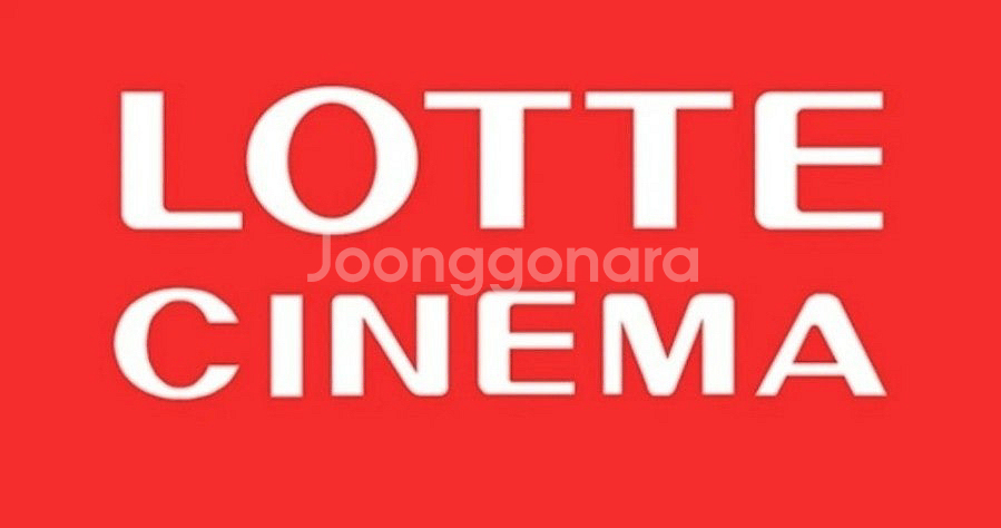 칼답가능)롯데시네마 영화예매 영화관람권--0