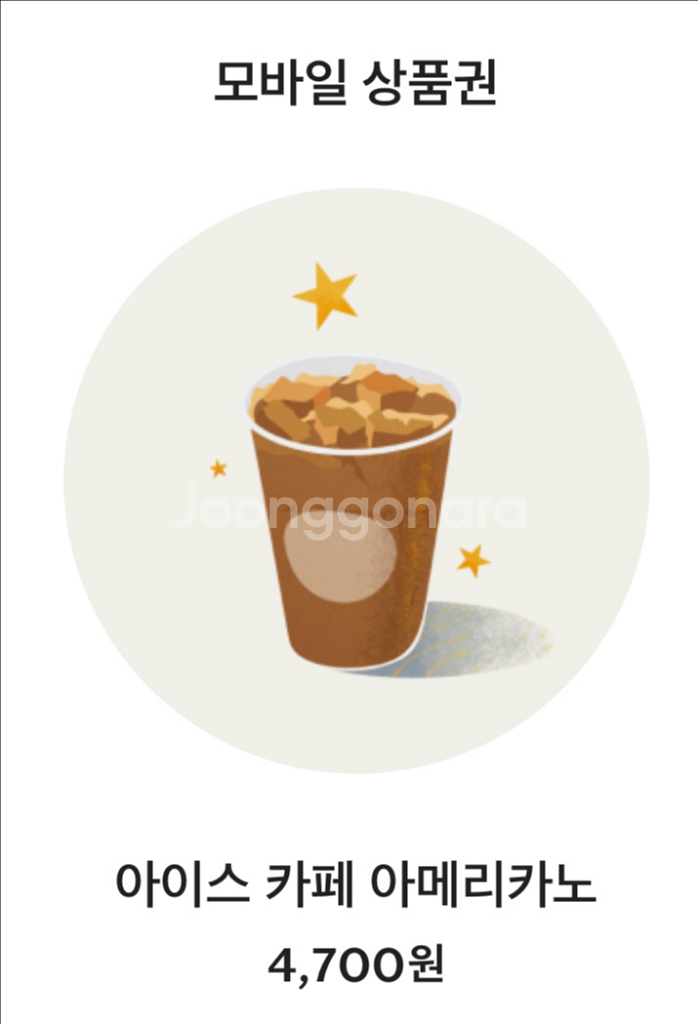 스벅 아메리카노로 프리퀀시 미션2개(일반3개) 교환--0