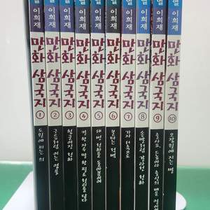 아이세움-이문열 이희재 만화 삼국지 세트(전-10권/특A급)