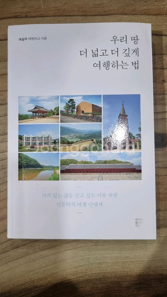 우리땅 더 넓고 더 깊게 여행하는 법--0