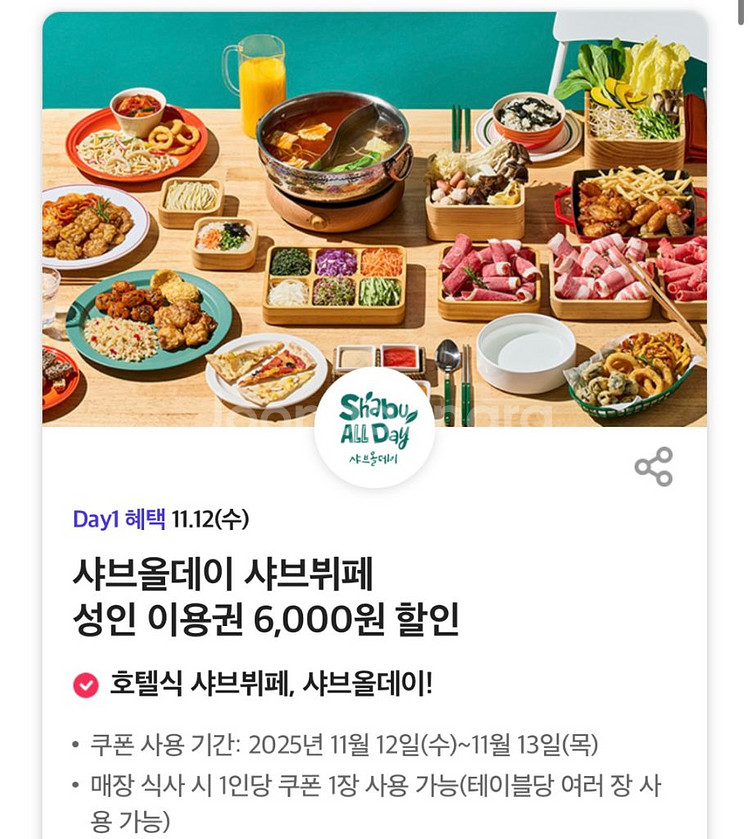 샤브올데이 6,000원 할인 쿠폰--0
