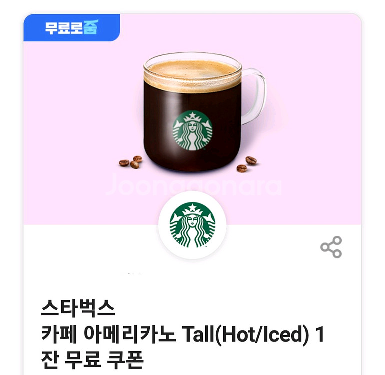 스타벅스 카페 아메리카노T 쿠폰--0
