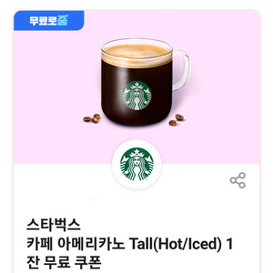 스타벅스 카페 아메리카노T 쿠폰