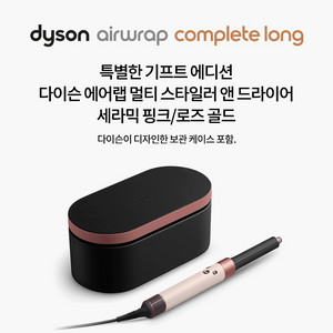 다이슨 에어랩 컴플리트 롱 핑크 리퍼