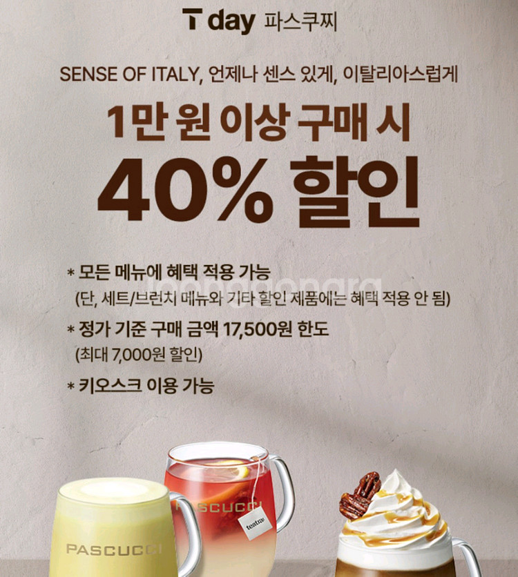 파스쿠찌 40%할인쿠폰~11/14--0