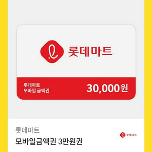 롯데마트 모바일금액권 3만원권 (잔액관리O)