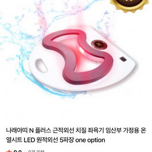 나래아띠 N 근적외선 좌욕기