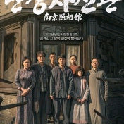 롯데시네마 <난징사진관> 1인 예매