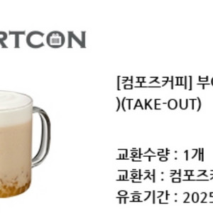 컴포즈커피 부여밤라떼 티켓