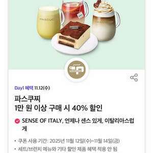 파스쿠찌 40% 할인쿠폰 기프티콘 500원