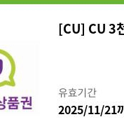 CU 모바일상품권 3천원권