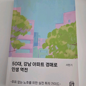 50대, 강남 아파트 경매로 인생 역전 -저자 서한기