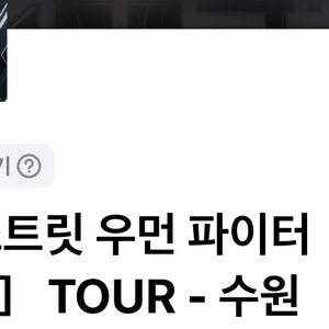 스우파 수원 7시콘 구합니다! 이미지