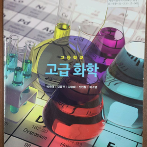 고등학교 고급화학 교재