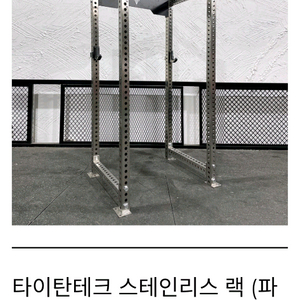 타이탄테크 스테인리스 2340 기둥이나 2100 이상 기둥 구합니다