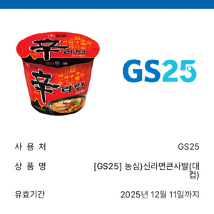 GS25 신라면 큰사발 대컵