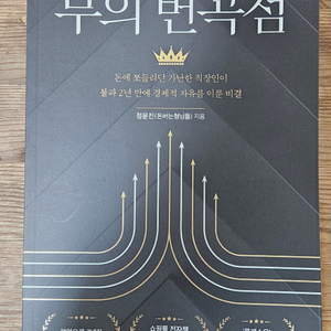 부의 변곡점 책 팝니다 4-2