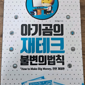 아기곰의 재테크 불변의법칙 책 팝니다 4-2