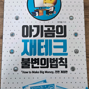 아기곰의 재테크 불변의법칙 책 팝니다 4-2