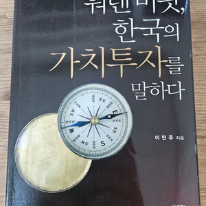 워렌 버핏 한국의 가치투자를 말하다 책 팝니다 4-3