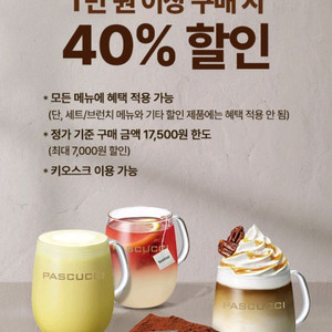 파스쿠찌 40% 할인 쿠폰 (최대 7000원 할인)