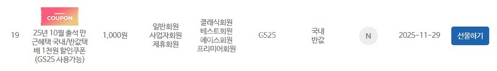 gs25 반값택배 1천원 쿠폰--0