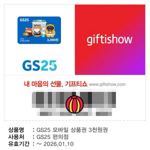 gs25 편의점 3천원권