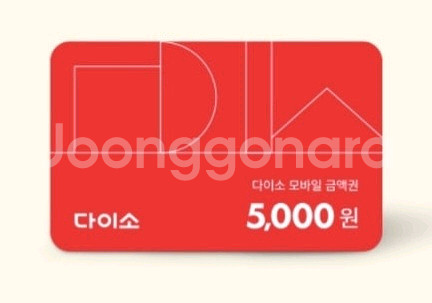 다이소 모바일 금액권 5천원권 팝니다.(판매중)--0