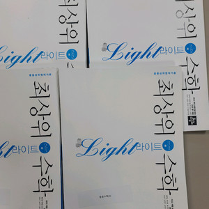최상위 Light 라이트 중등 수학 문제집