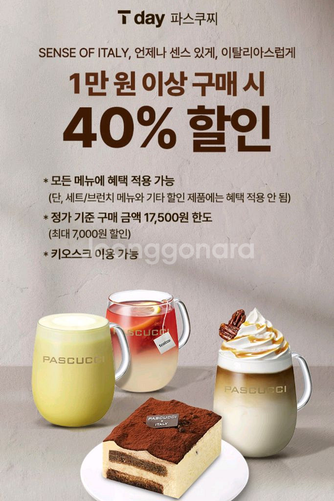 파스쿠찌 1만원 이상 40프로 할인 쿠폰--0