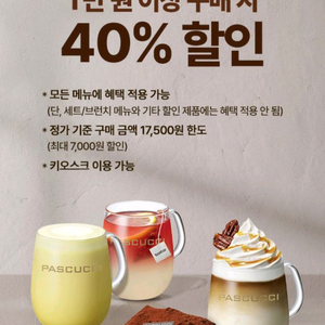 파스쿠찌 1만원 이상 40프로 할인 쿠폰