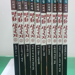 아이세움-이문열 이희재 만화 삼국지 세트(전-10권/특AA급-진열수준에 가까운책)