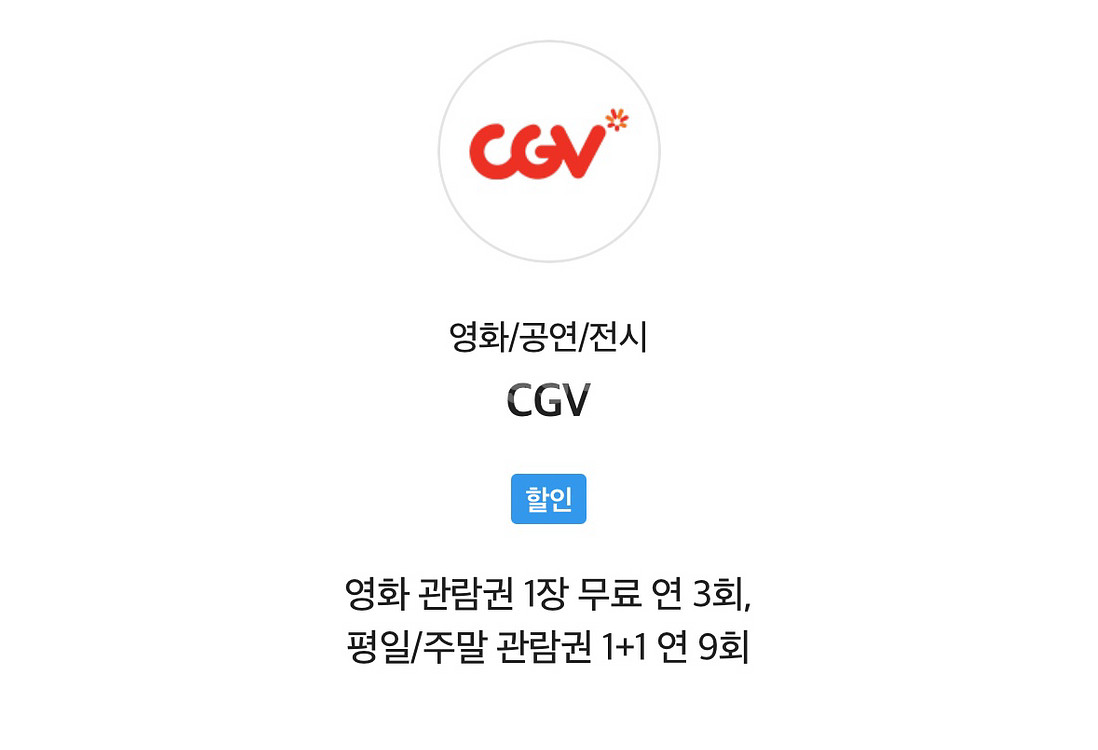 CGV 영화관람권 예매해드려요(판매중--0