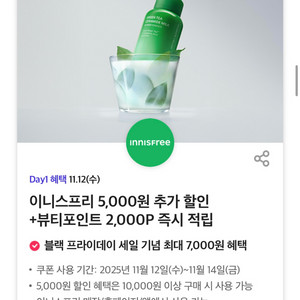 이니스프리 5,000원 할인 쿠폰