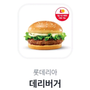 롯데리아 데리버거 2개