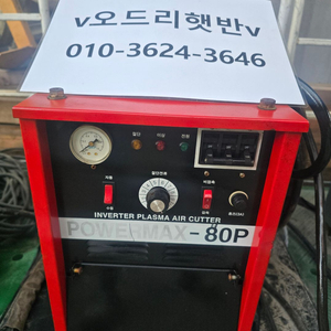POWERMAX-80P 에어플라즈마
