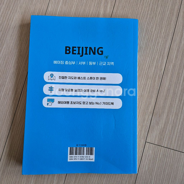 베이징 여행책(셀프트레블 베이징) 2025~2026년 최신판 판매합니다.--1