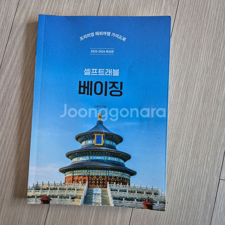 베이징 여행책(셀프트레블 베이징) 2025~2026년 최신판 판매합니다.--0