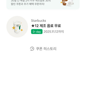 스타벅스 12별 음료 쿠폰