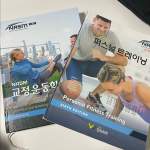 NASM 교정운동학 + 퍼스널 트레이닝 교재 세트