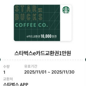 스타벅스 e카드교환권 1만원권