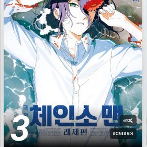 정가 11/16 용포프 체인소맨 레제편 용포디 단석