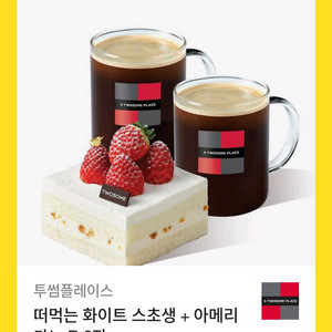 떠먹는 화이트 스초생+아메리카노 R2잔 세트