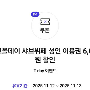 샤브올데이 6천원 할인쿠폰 500원